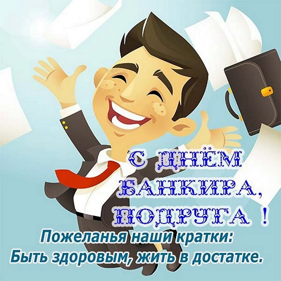 С днем банковского работника