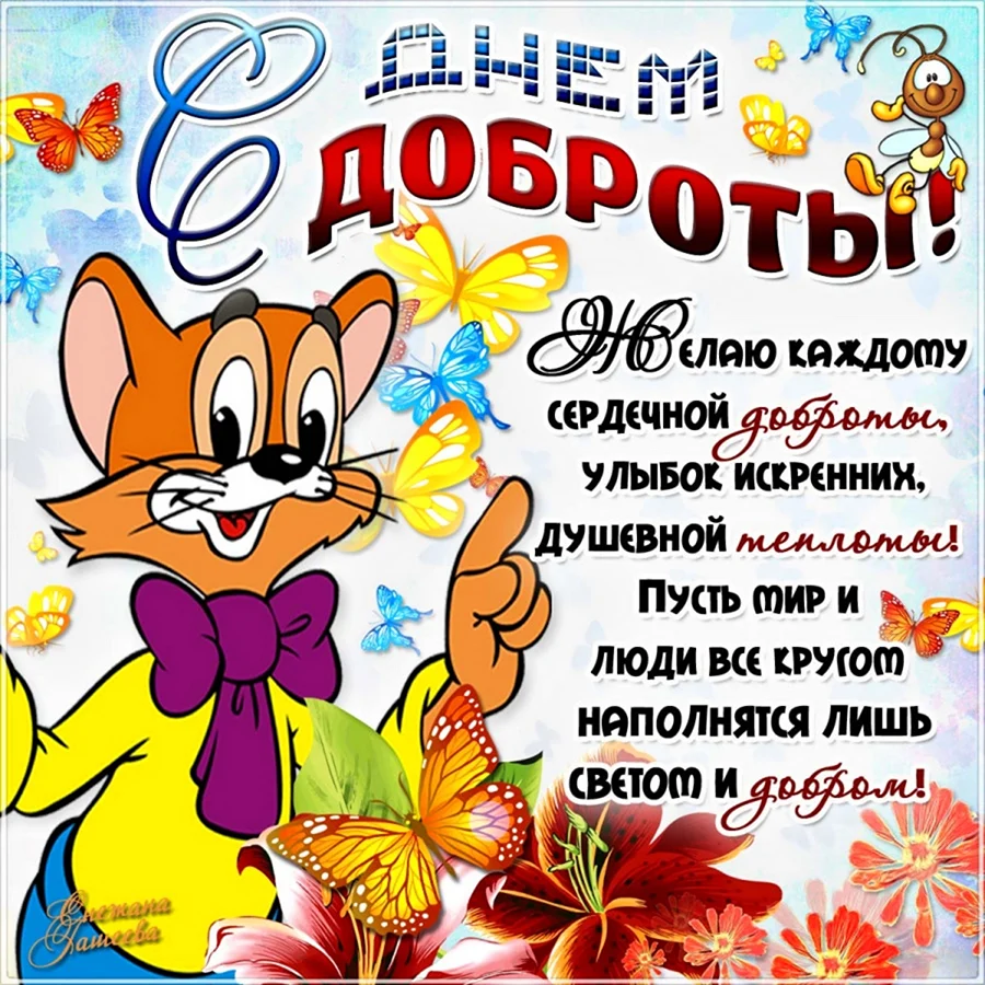 С днем доброты