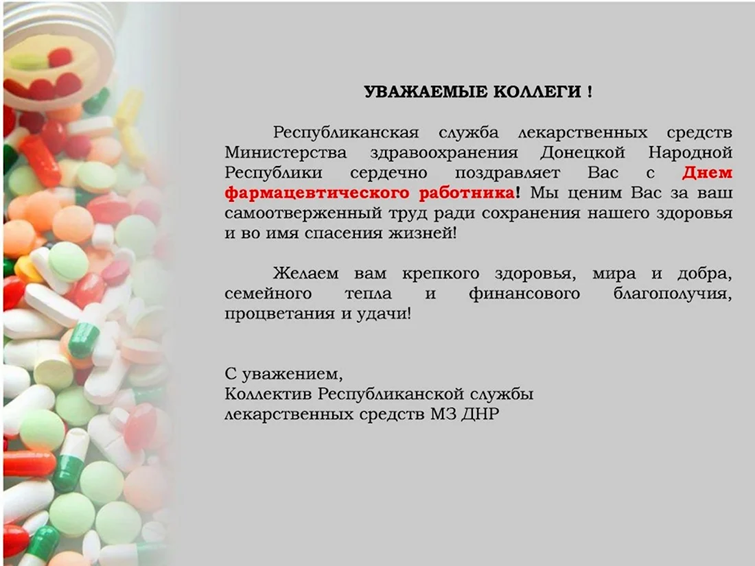 С днем фармацевтического работника