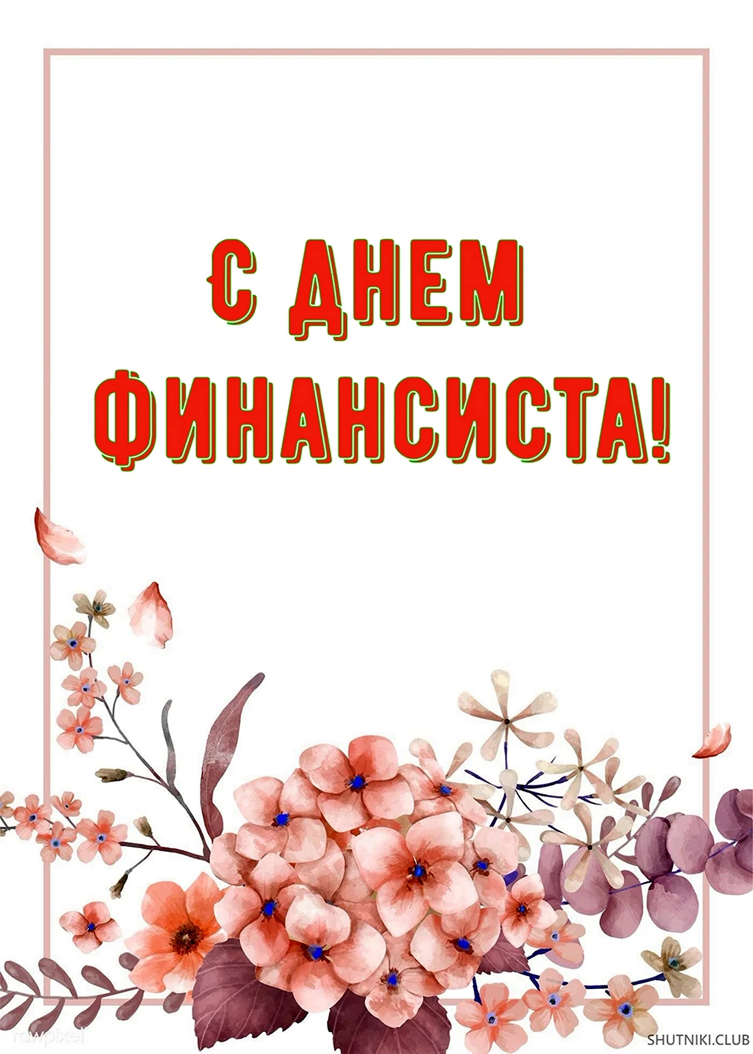 С днем финансиста картинки