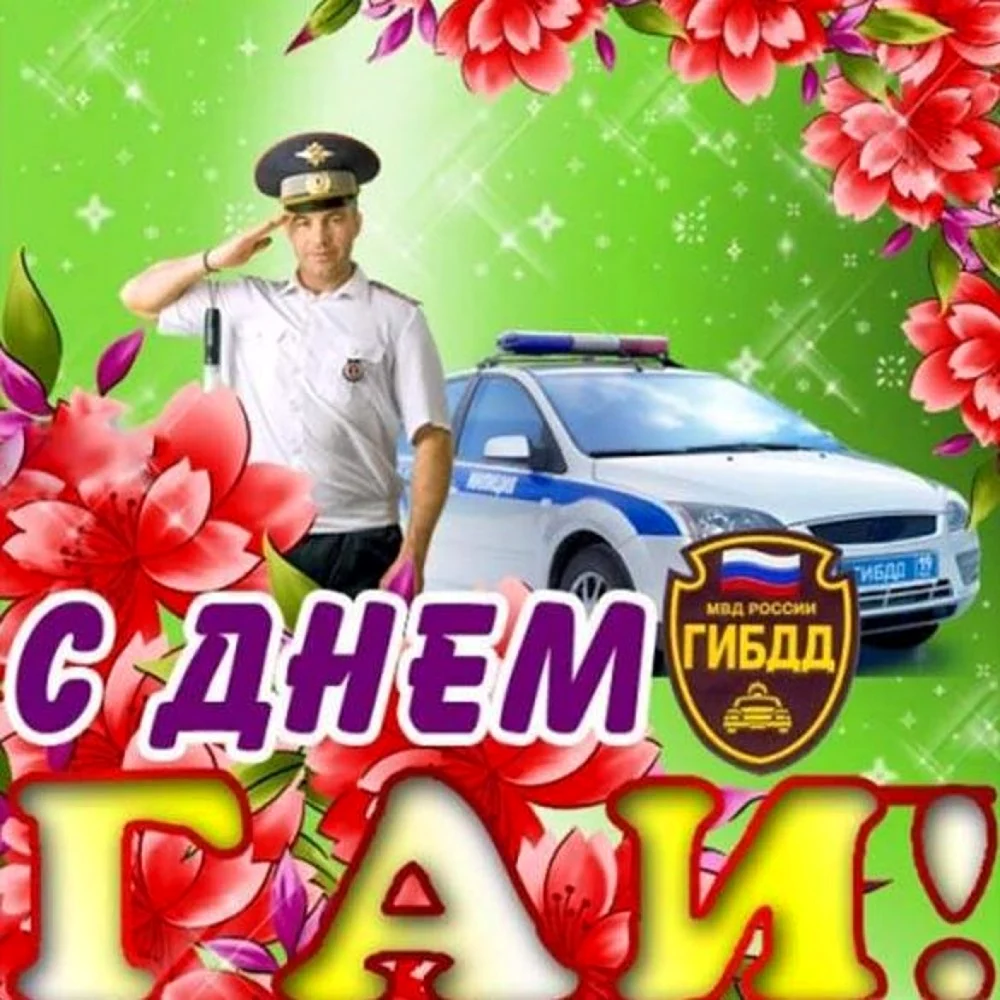 С днем ГИБДД