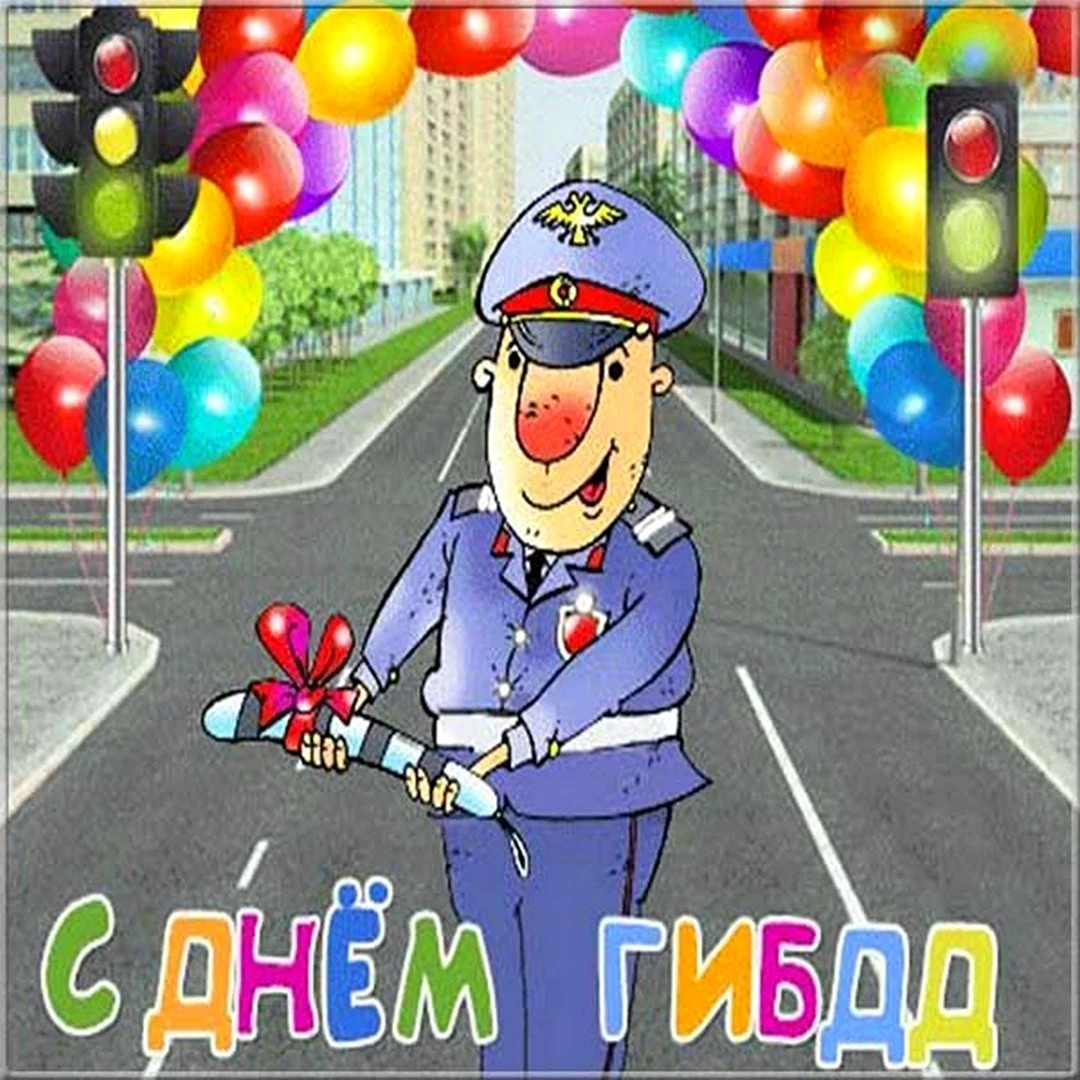 С днем ГИБДД