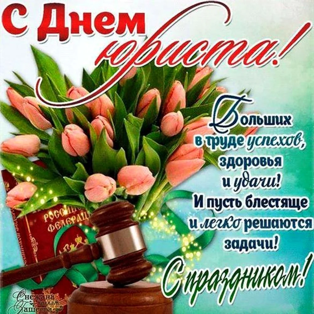 С днем юриста