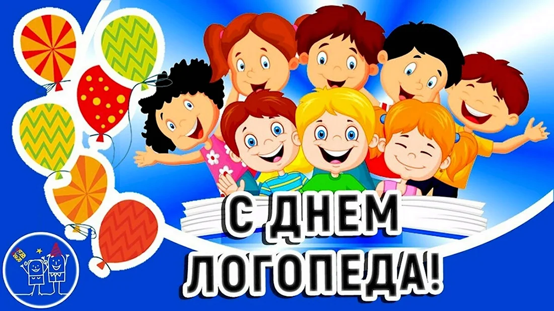 С днем логопеда