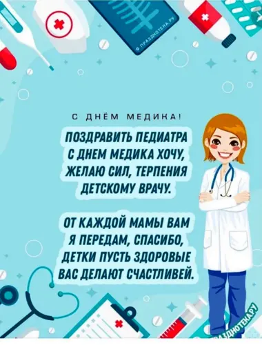 С днем медицинского