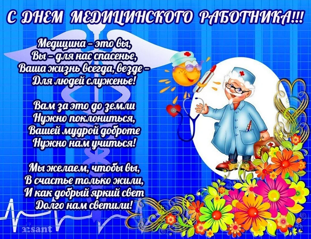 С днем медицинского работника