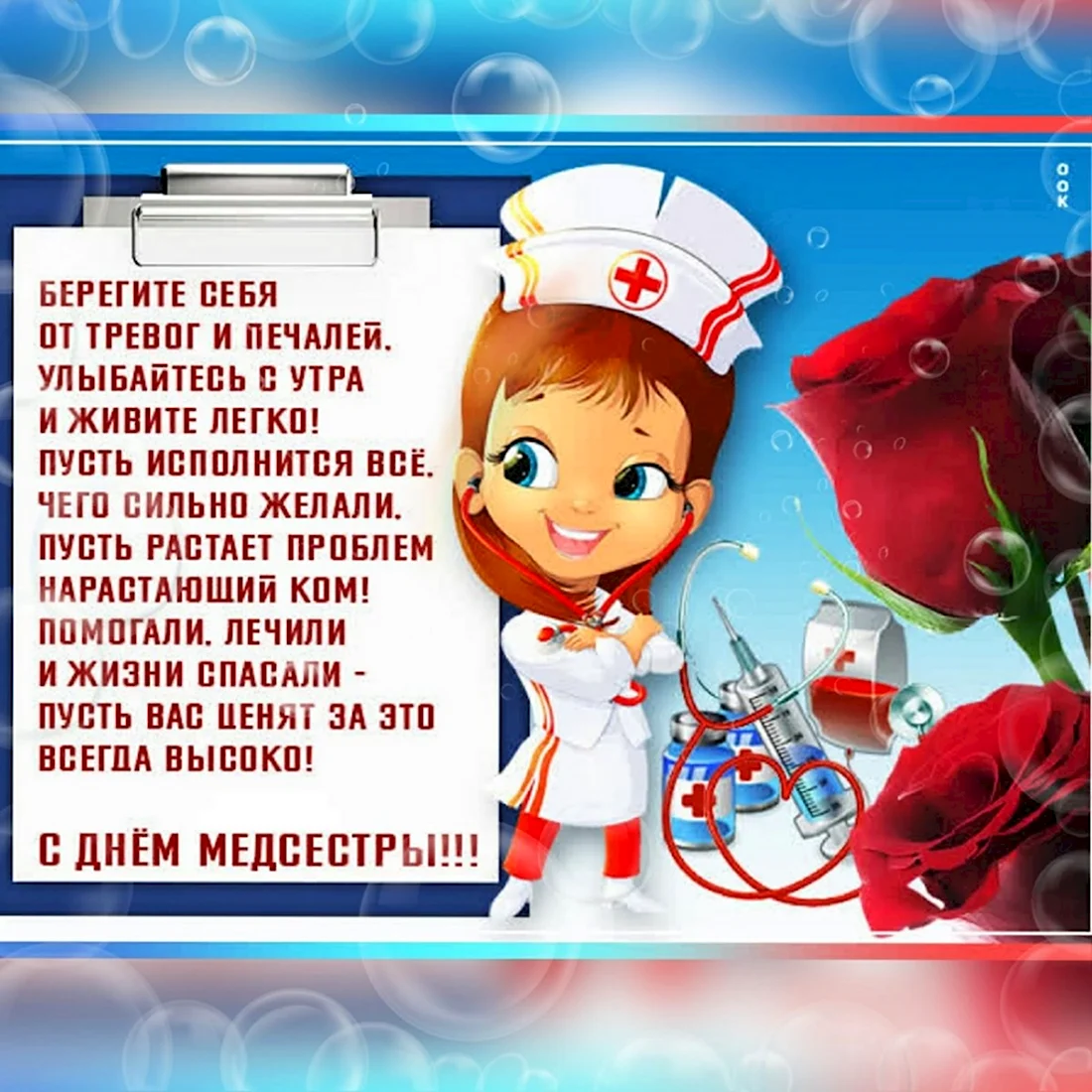 С днем медицинской сестры