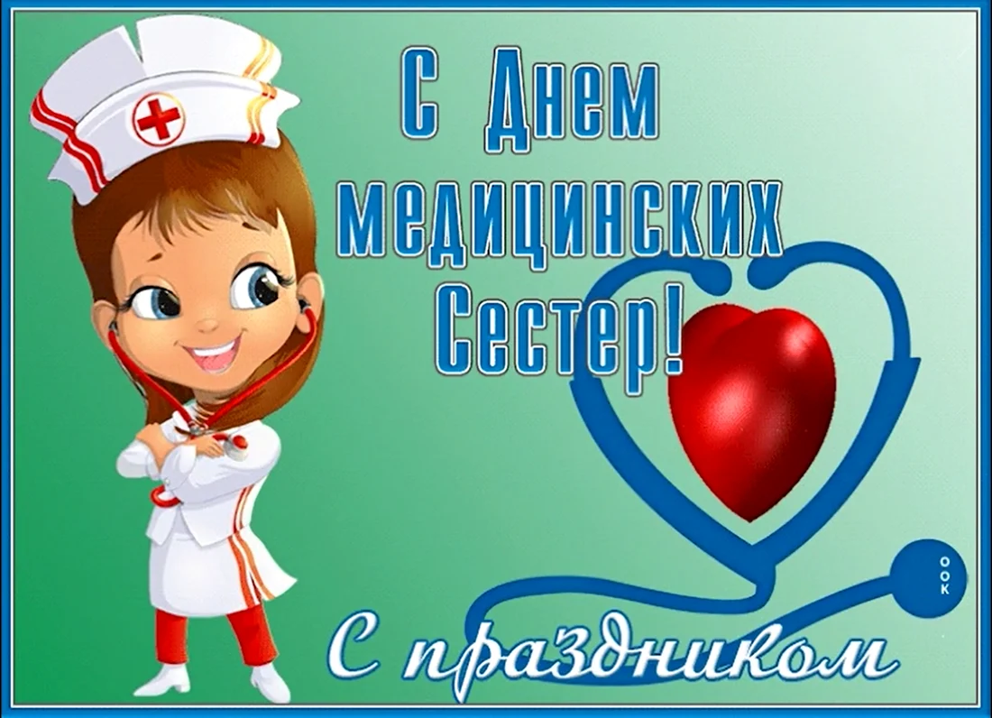 С днем медицинской сестры