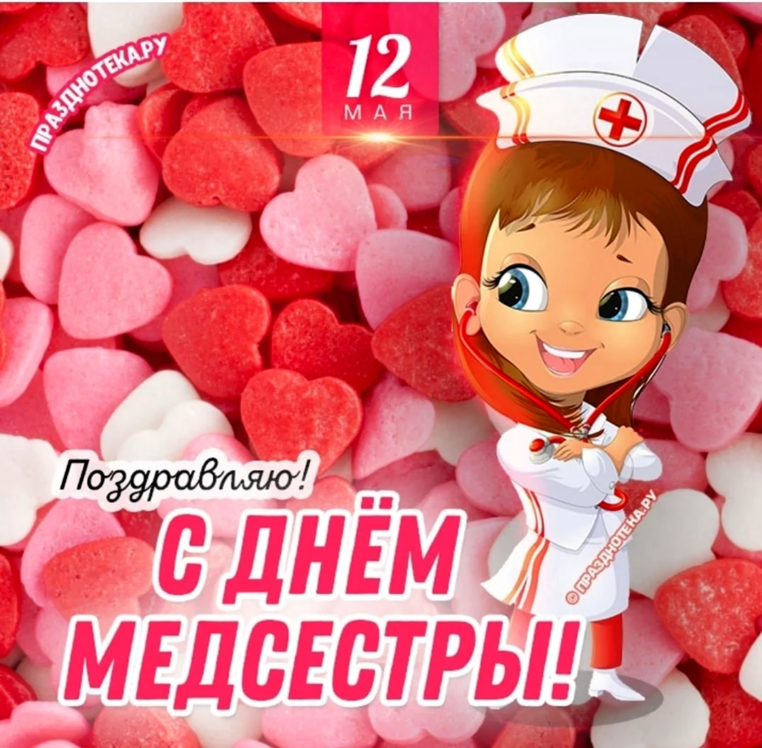 С днем медсестры