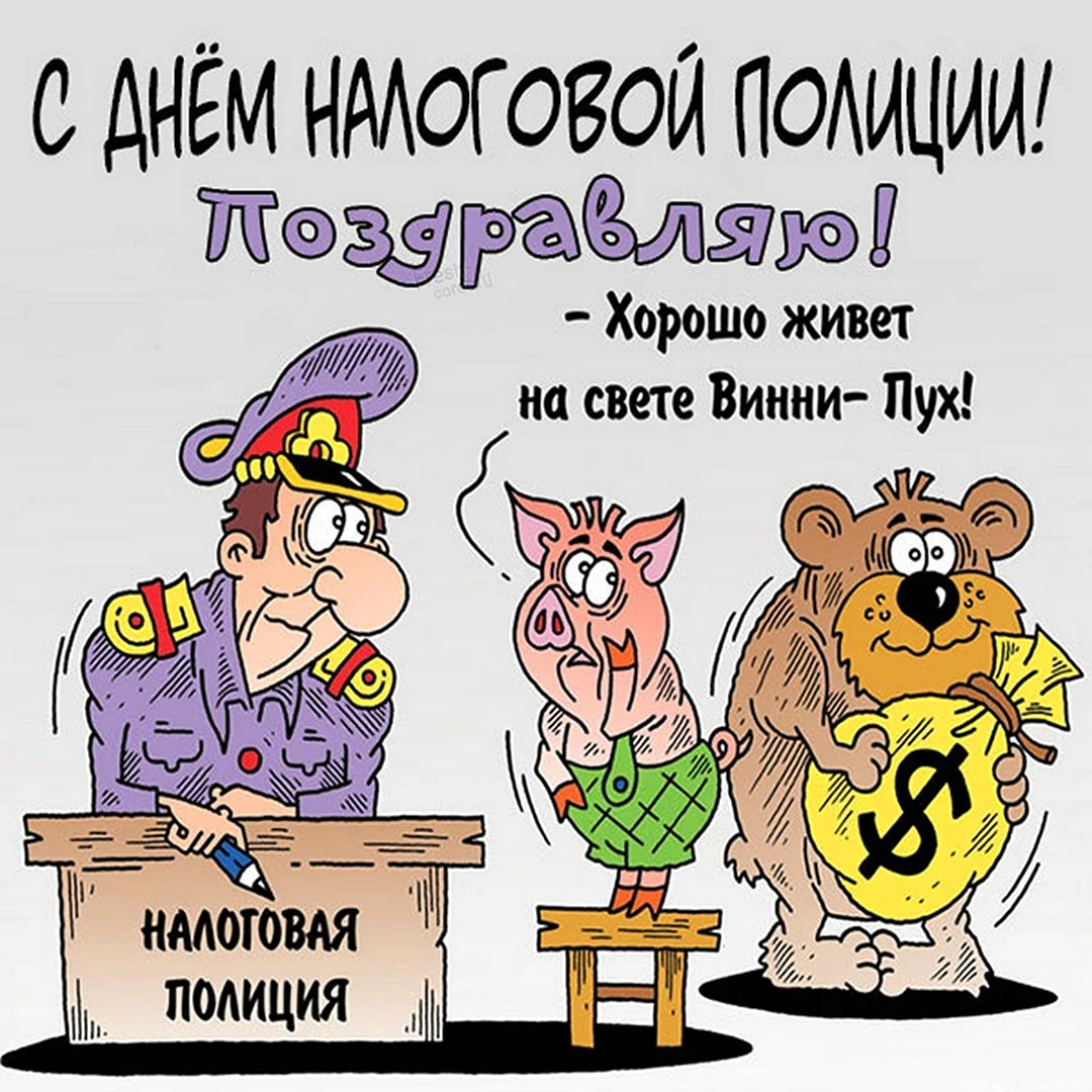 С днем налоговой