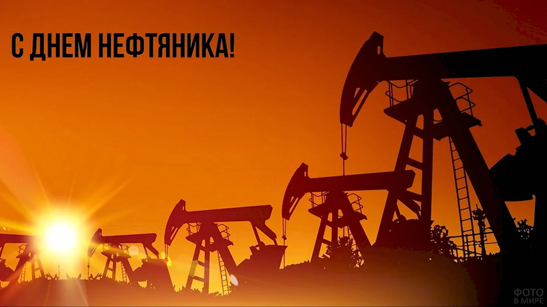 С днем нефтяника