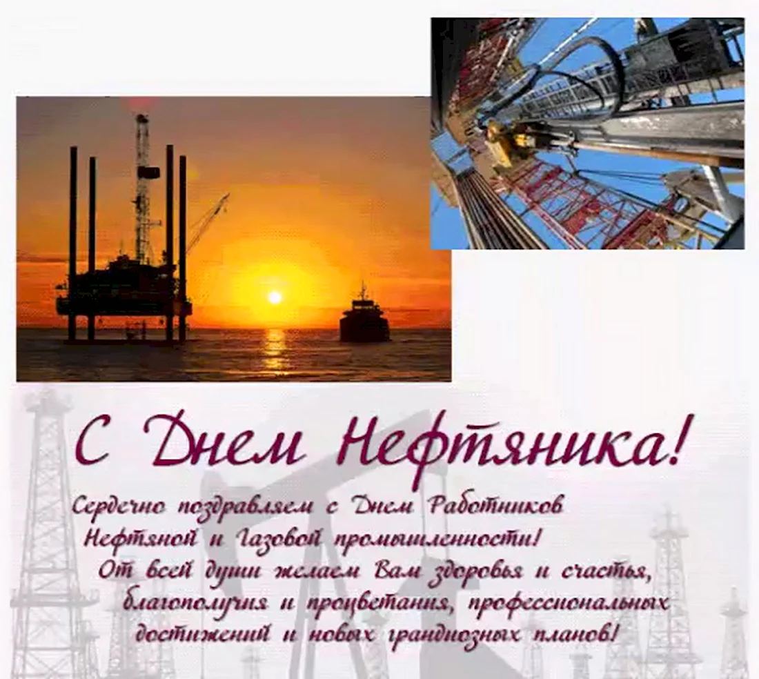 С днем нефтяника