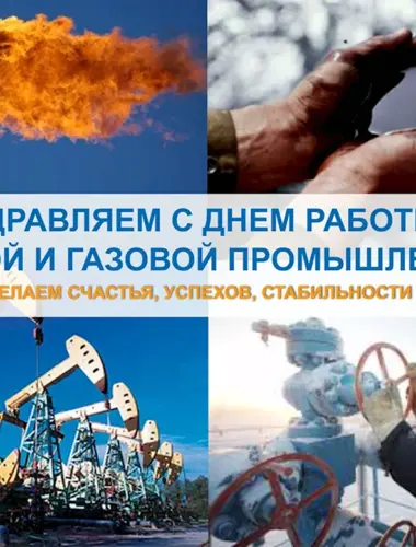 С днем нефтяной и газовой промышленности