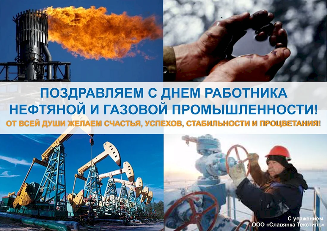 С днем нефтяной и газовой промышленности