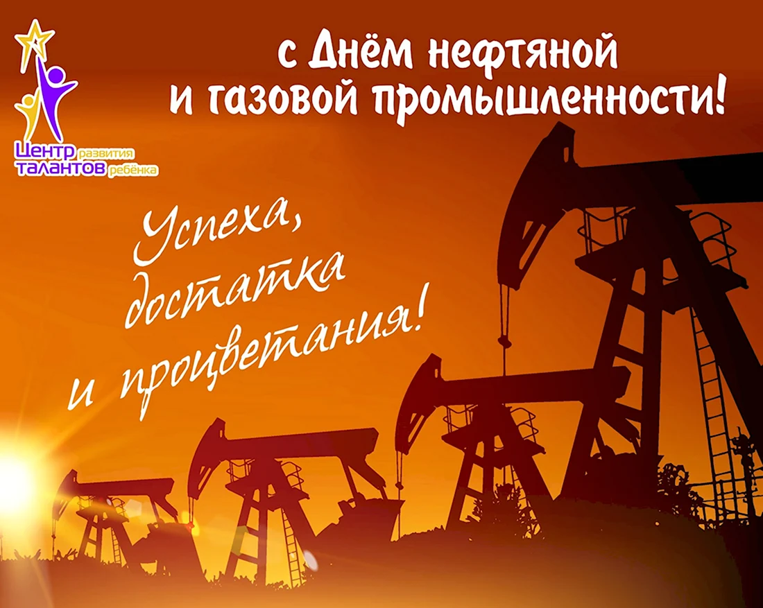 С днем нефтяной и газовой промышленности