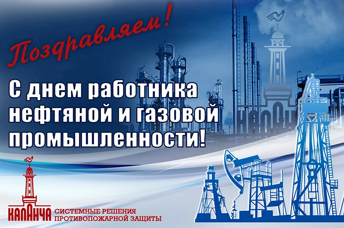 С днем нефтяной и газовой промышленности