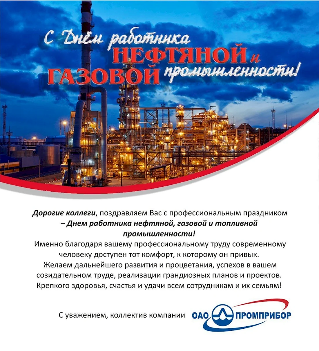 С днем нефтяной и газовой промышленности