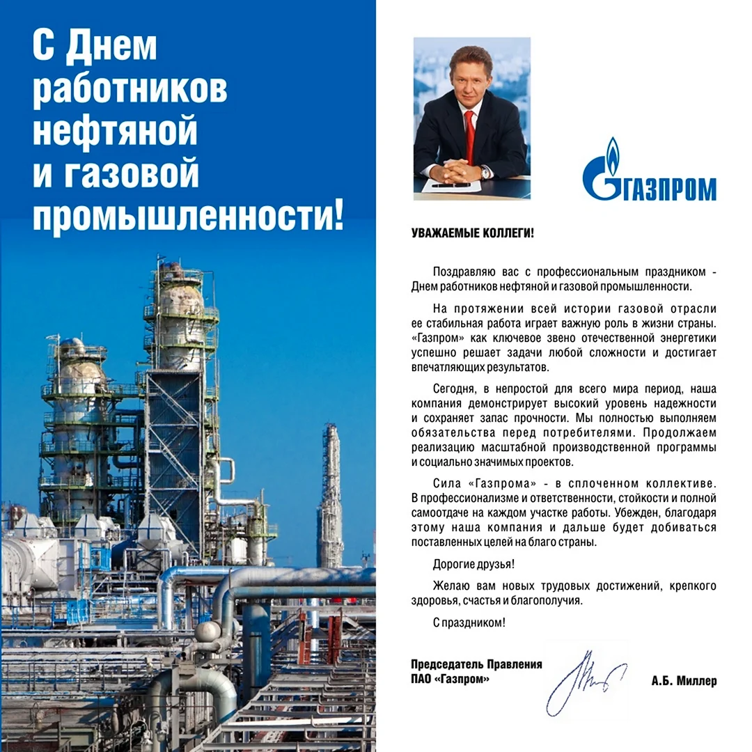 С днем нефтяной и газовой промышленности