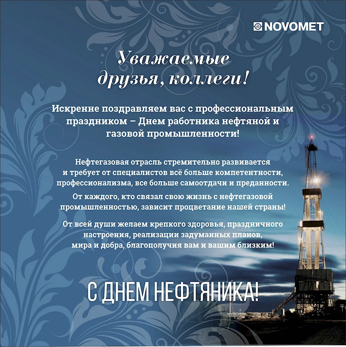 С днем нефтяной и газовой промышленности