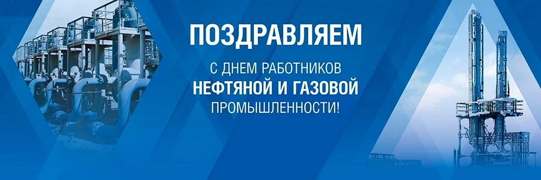 С днем нефтяной и газовой промышленности