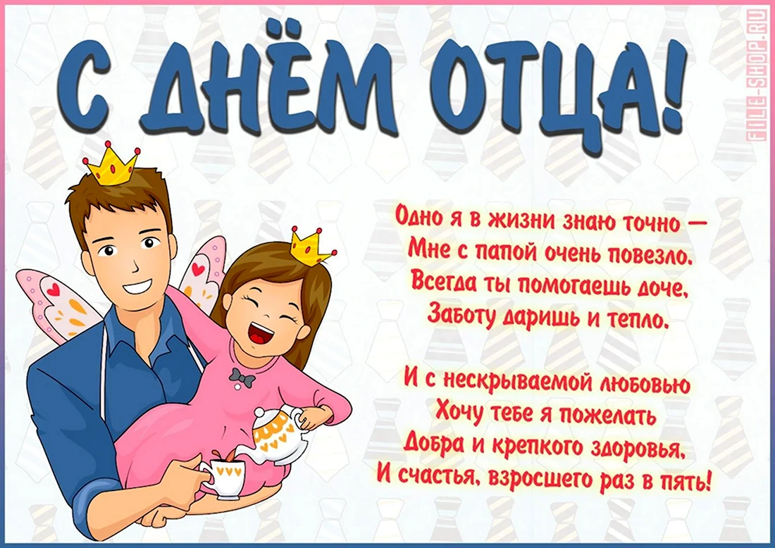 С днем отца