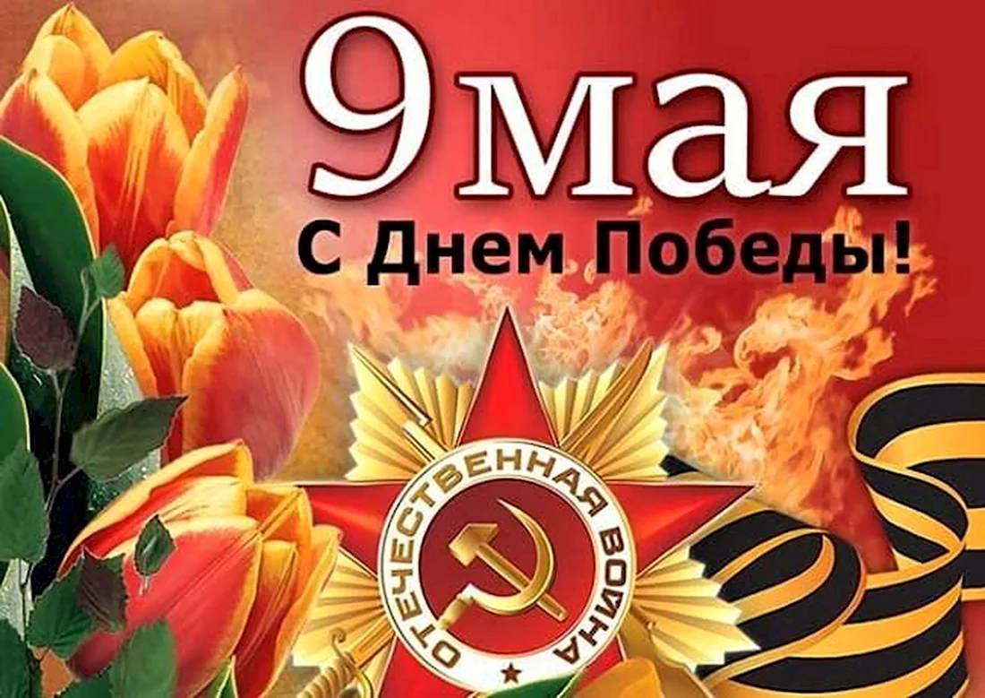 С днём Победы 9 мая поздравления в прозе