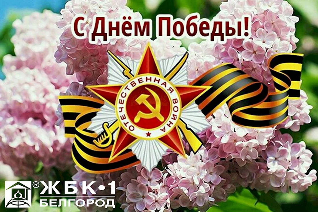 С днем Победы картинки