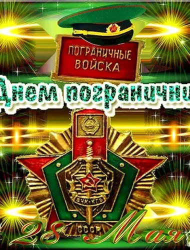 С днем пограничника