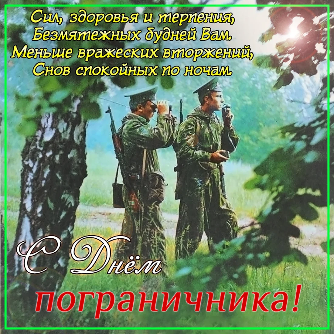 С днем пограничника