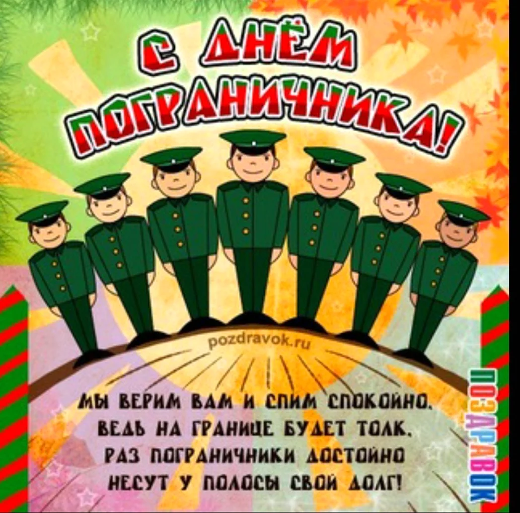 С днем пограничника