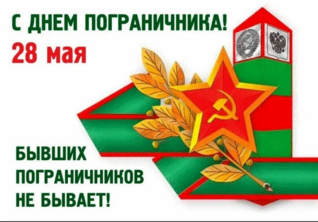 С днем пограничника