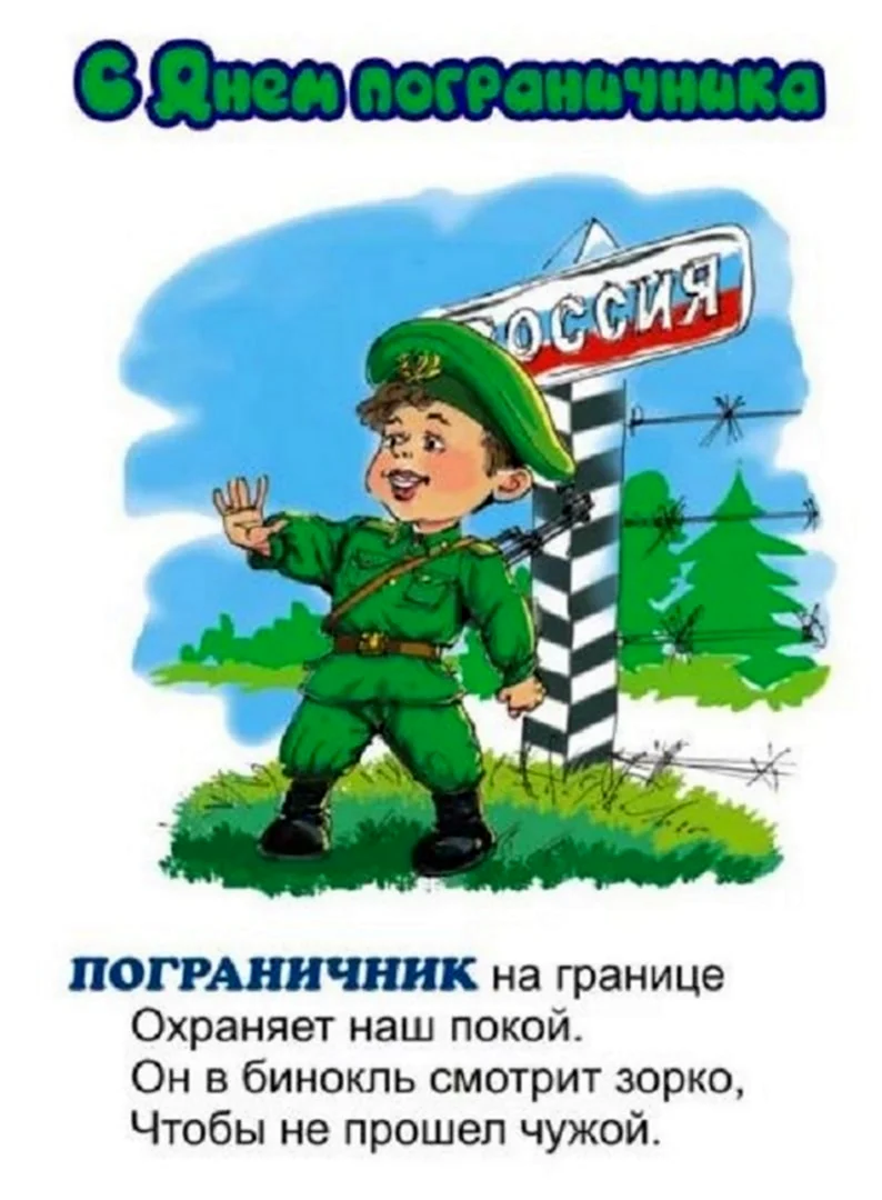 С днем пограничника