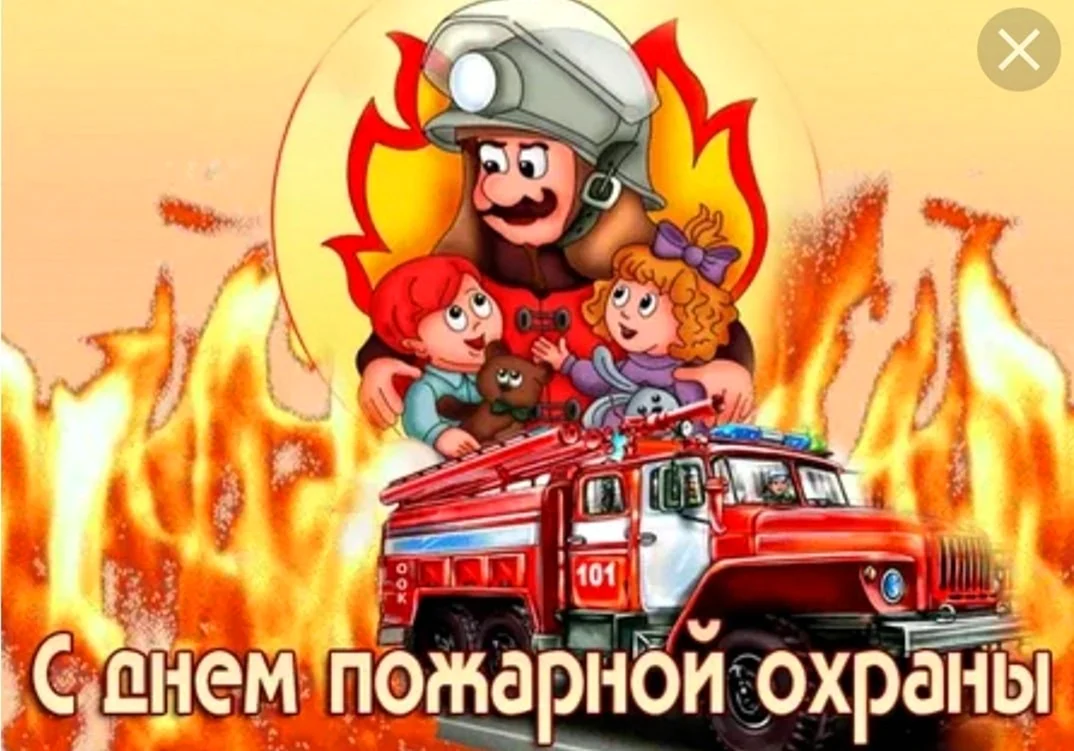 С днем пожарной охраны