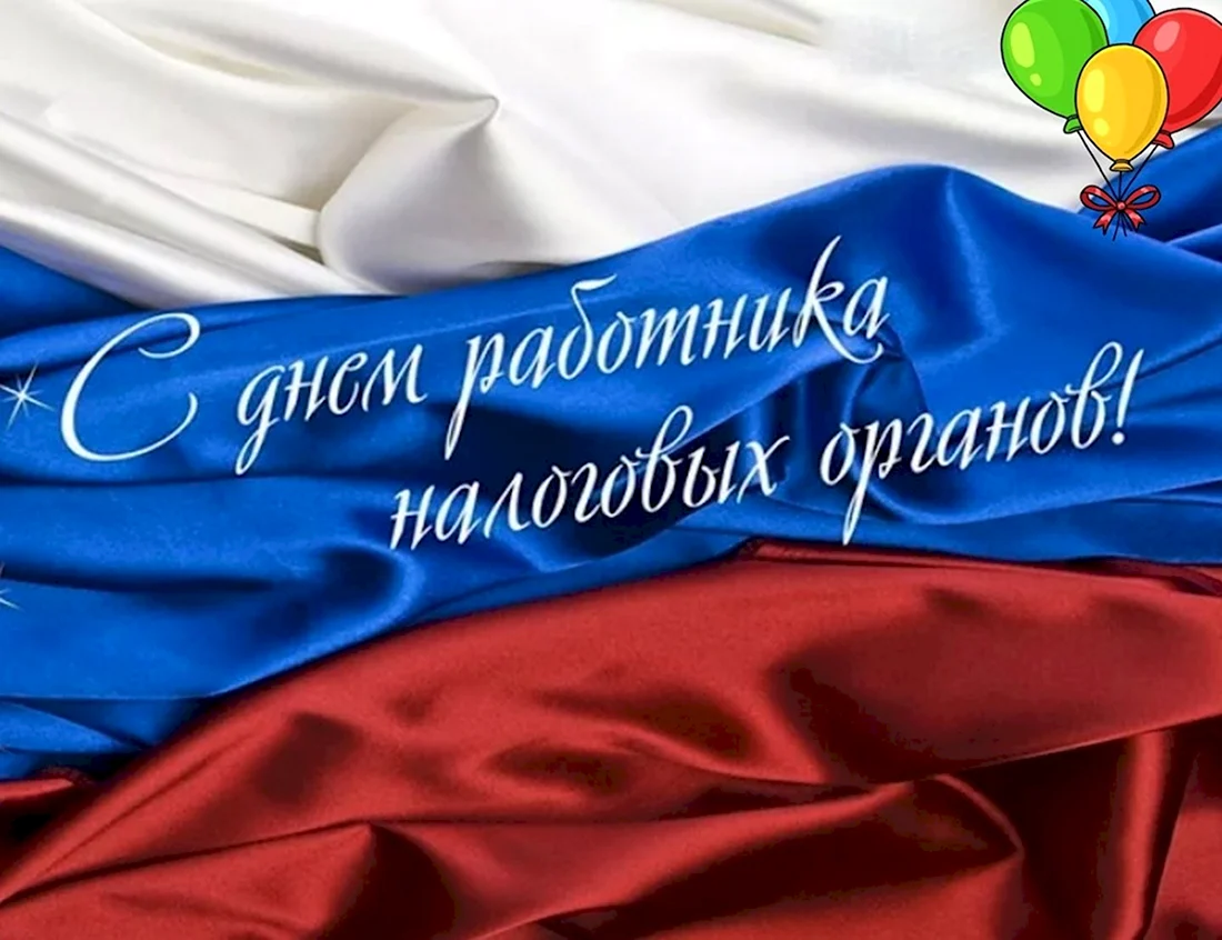 С днем налоговой службы картинки. С днем работника налоговых органов. С днем работника налоговой службы. Поздравления с днём налоговой службы. С днем работников налоговых органов открытки.