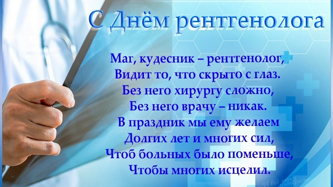 С днем рентгенолога