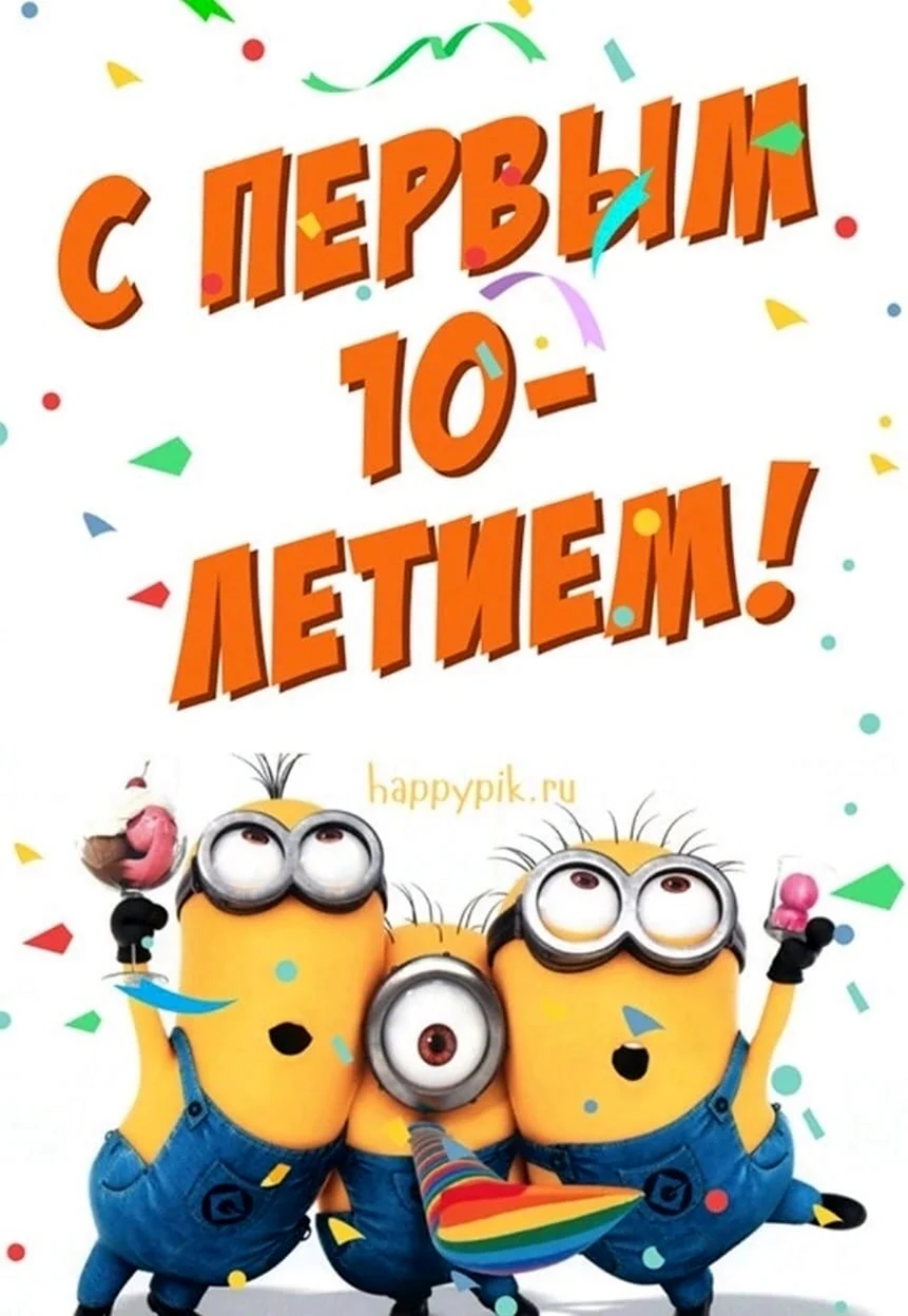 С днем рождения 10 лет