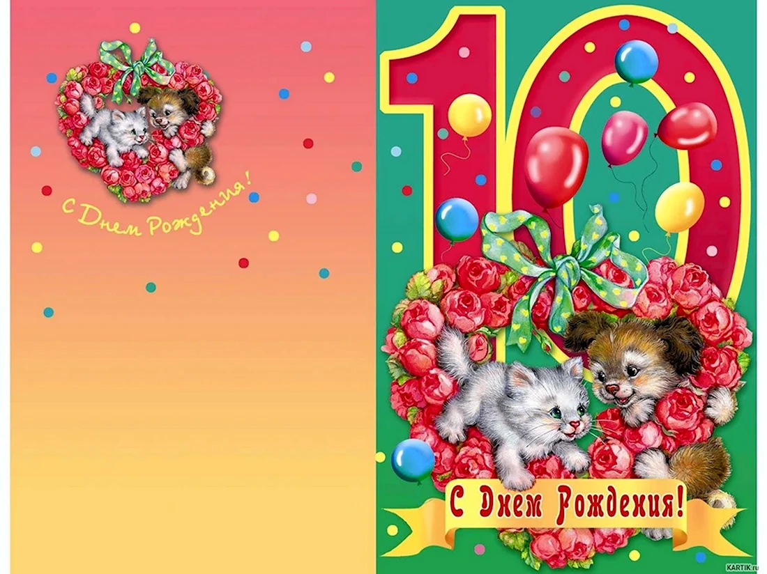 С днем рождения 10 лет