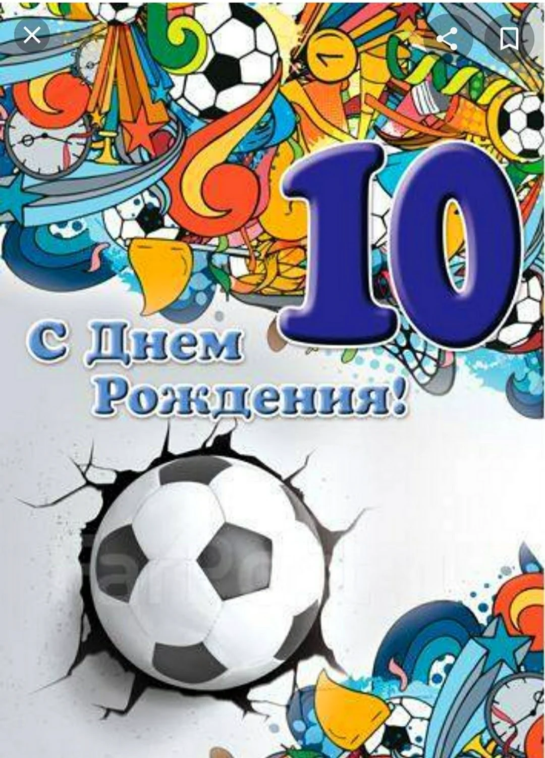 С днём рождения 10 лет мальчику