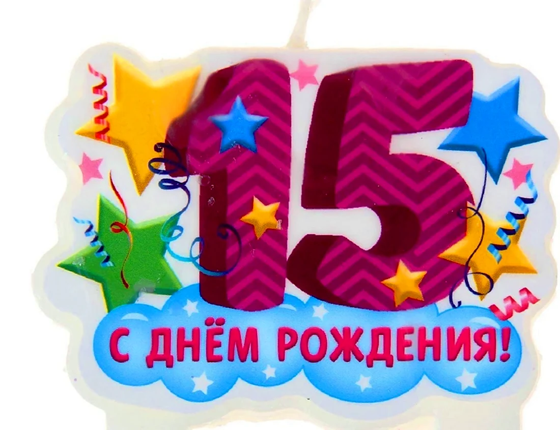 С днём рождения 15 лет