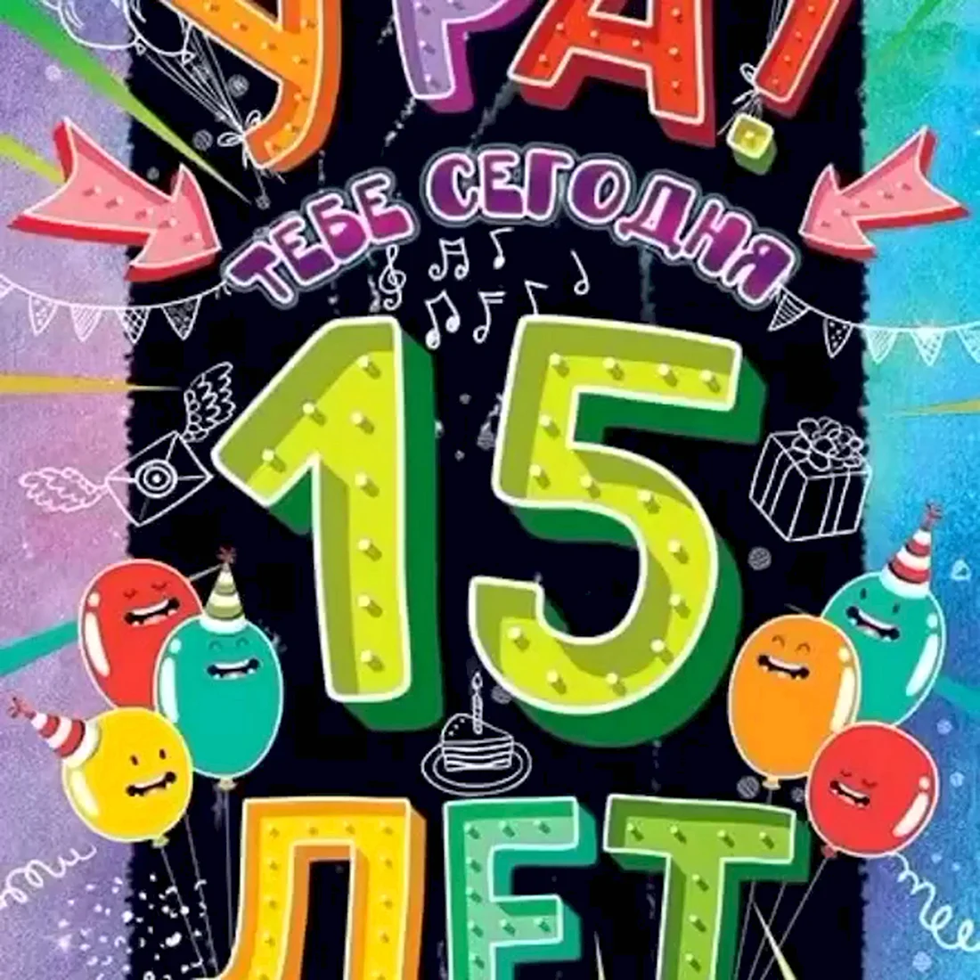 С днём рождения 15 лет