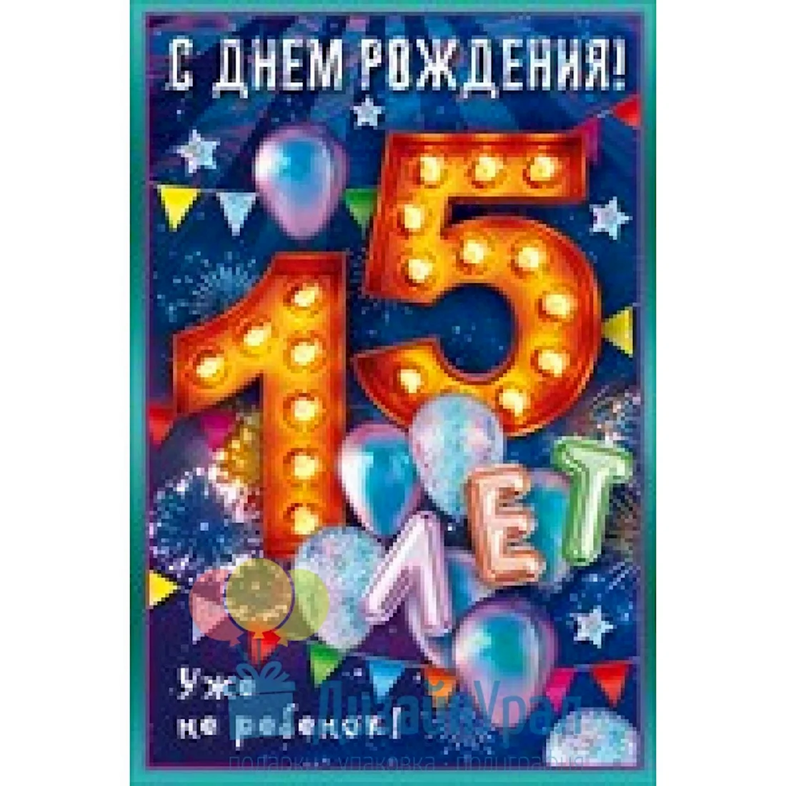 С днём рождения 15 лет