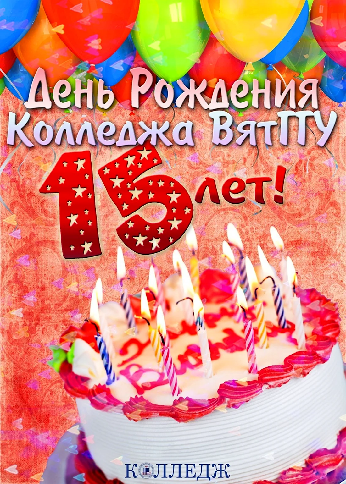 С днём рождения 15 лет девочке