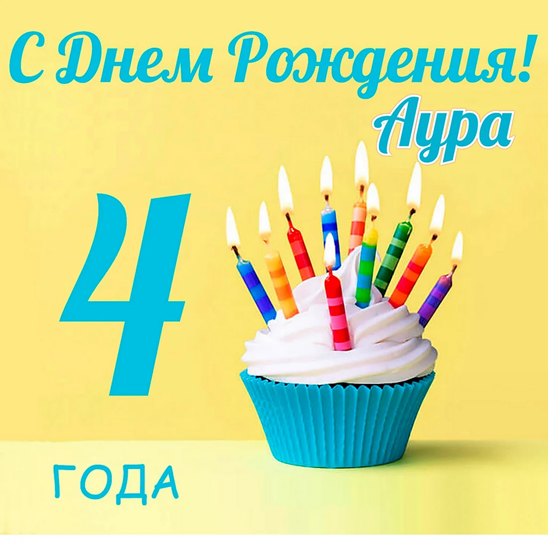 С днем рождения 5 лет