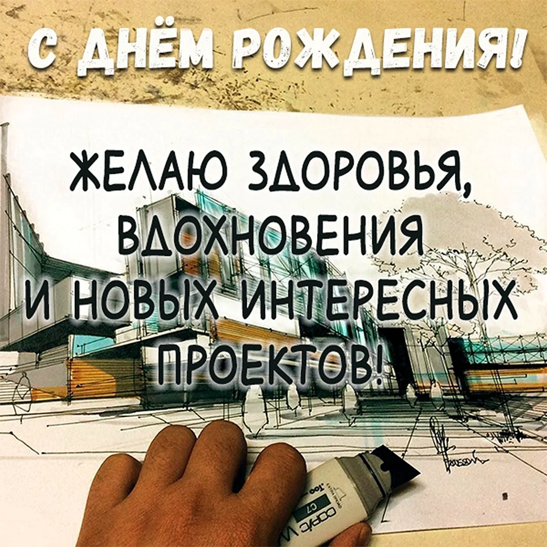 С днём рождения архитектору