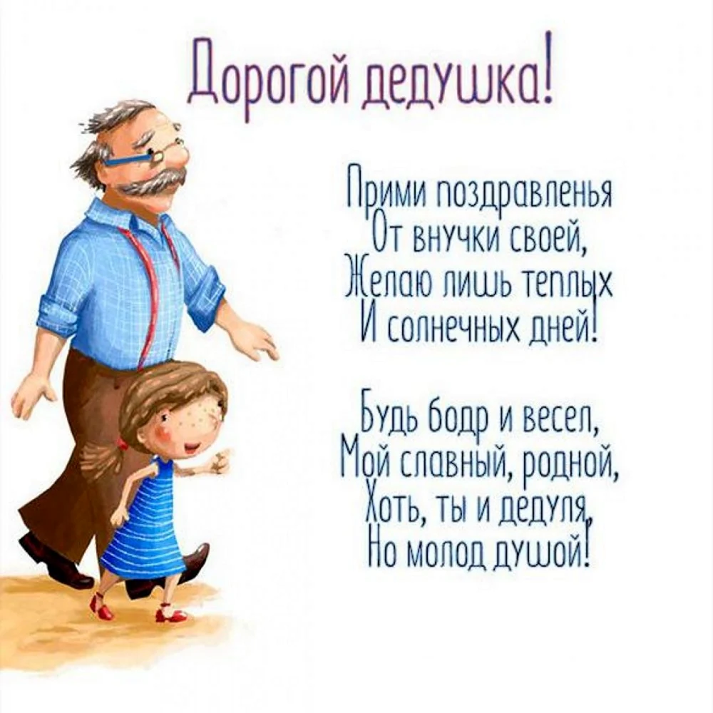 С днём рождения дедушка