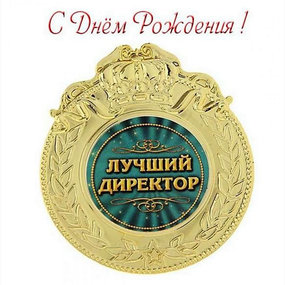 С днем рождения директор