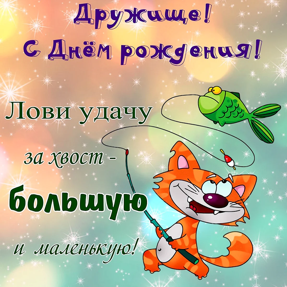 С днём рождения другу