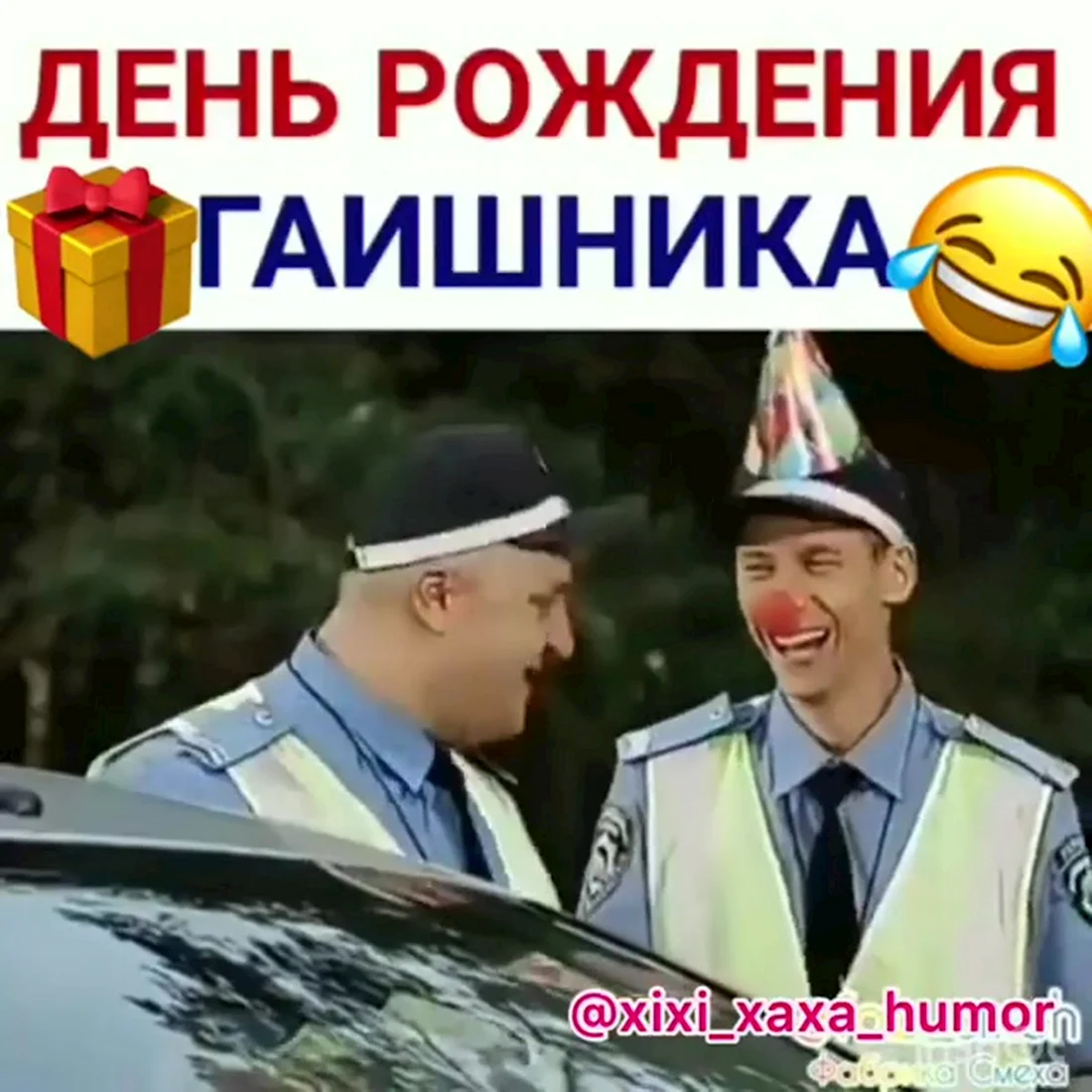 С днём рождения гаишнику