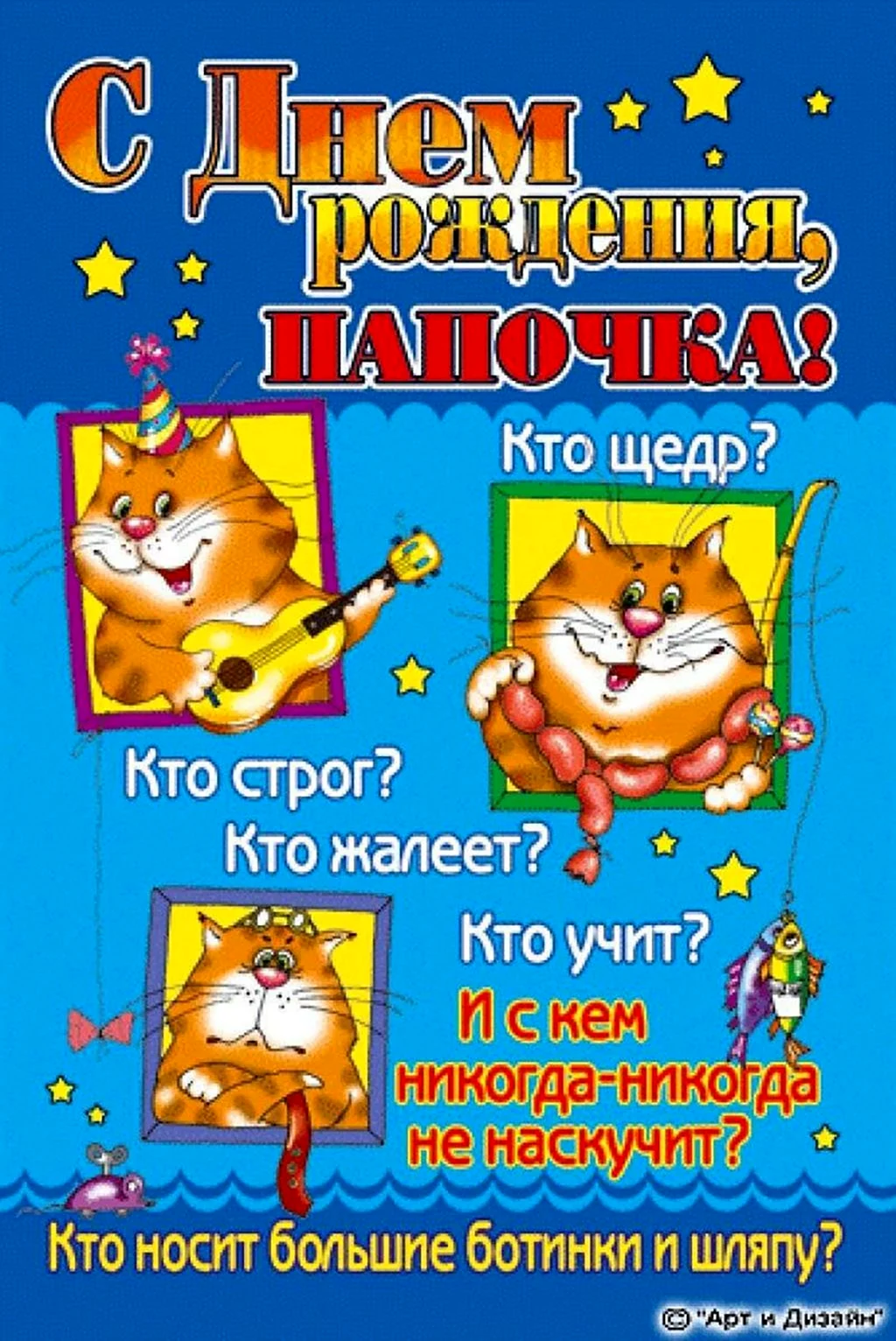 С днём рождения папа