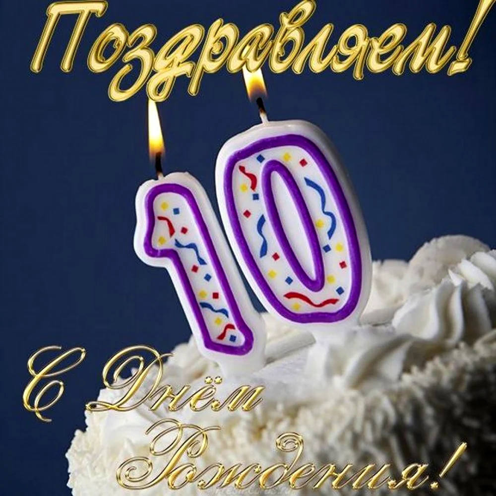 С днём рождения внука 10 лет